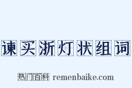 谏买浙灯状组词是什么意思的图片